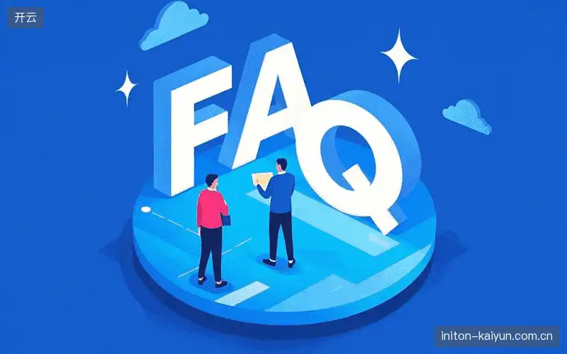 赛事观众FAQ